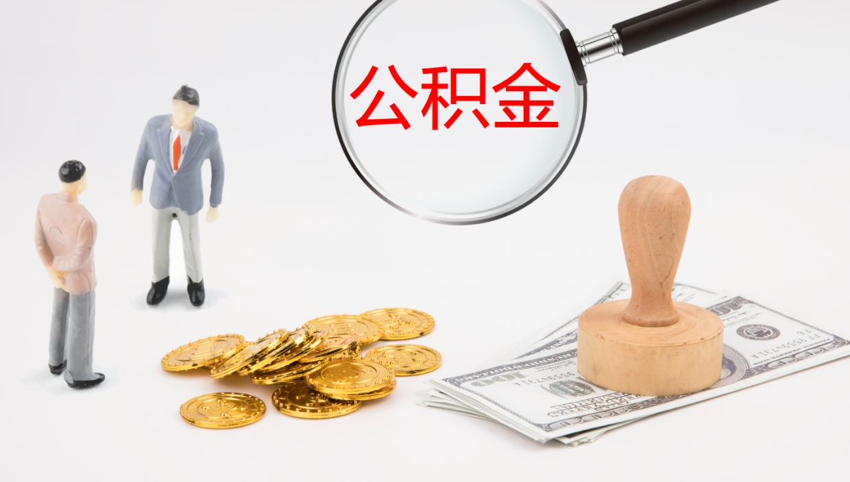 桓台离开取出公积金（离开城市公积金提取）